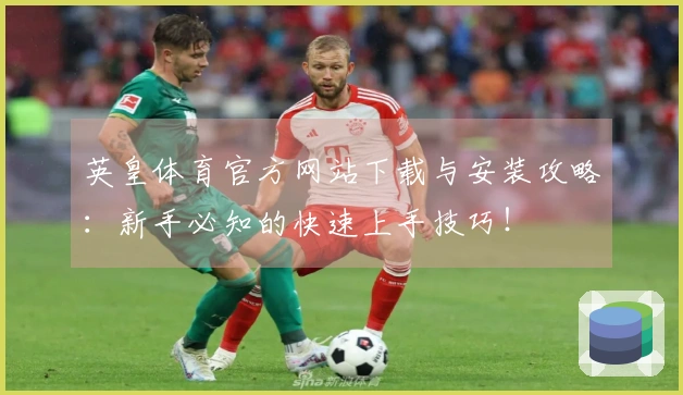英皇体育官方网站下载与安装攻略：新手必知的快速上手技巧！