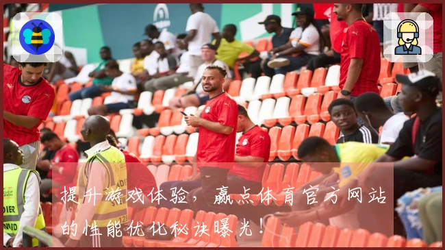 提升游戏体验，赢点体育官方网站的性能优化秘诀曝光！