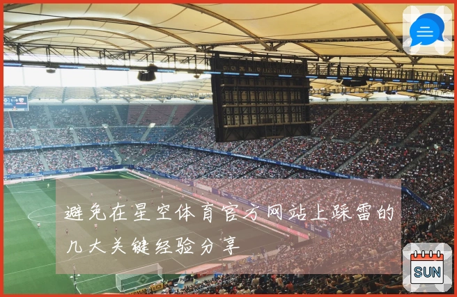 避免在星空体育官方网站上踩雷的几大关键经验分享