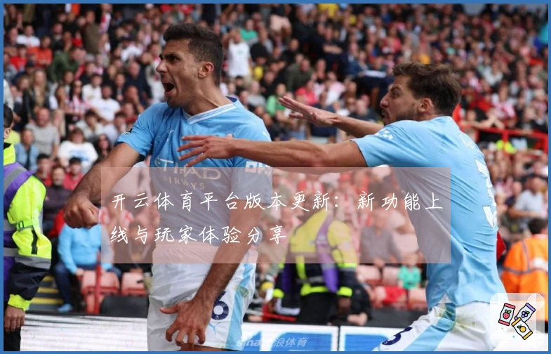 开云体育平台版本更新：新功能上线与玩家体验分享