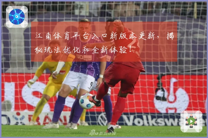 江南体育平台入口新版本更新，揭秘玩法优化和全新体验!